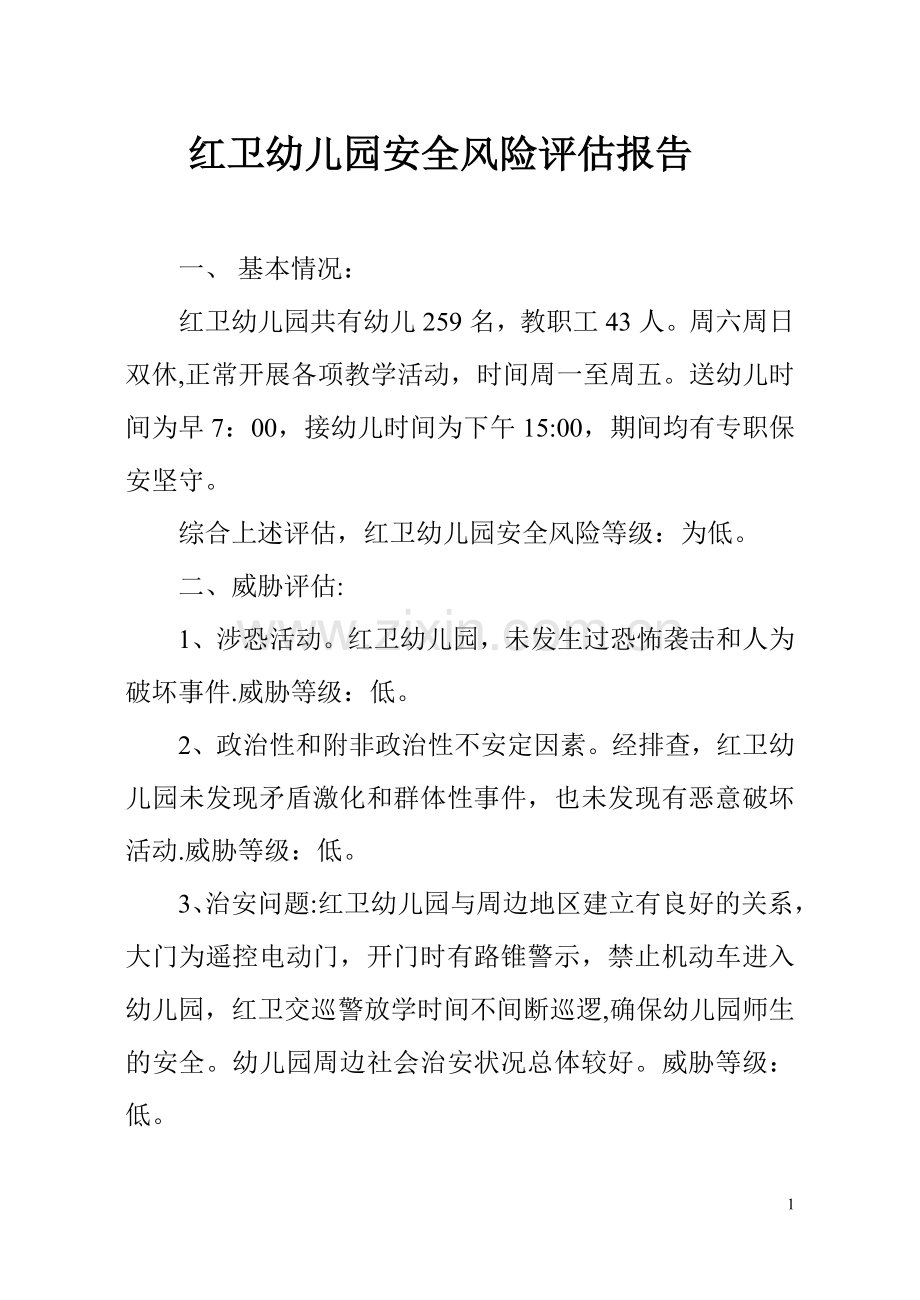 红卫农场幼儿园安全风险评估报告.doc_第1页