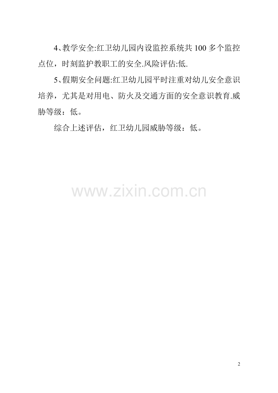 红卫农场幼儿园安全风险评估报告.doc_第2页