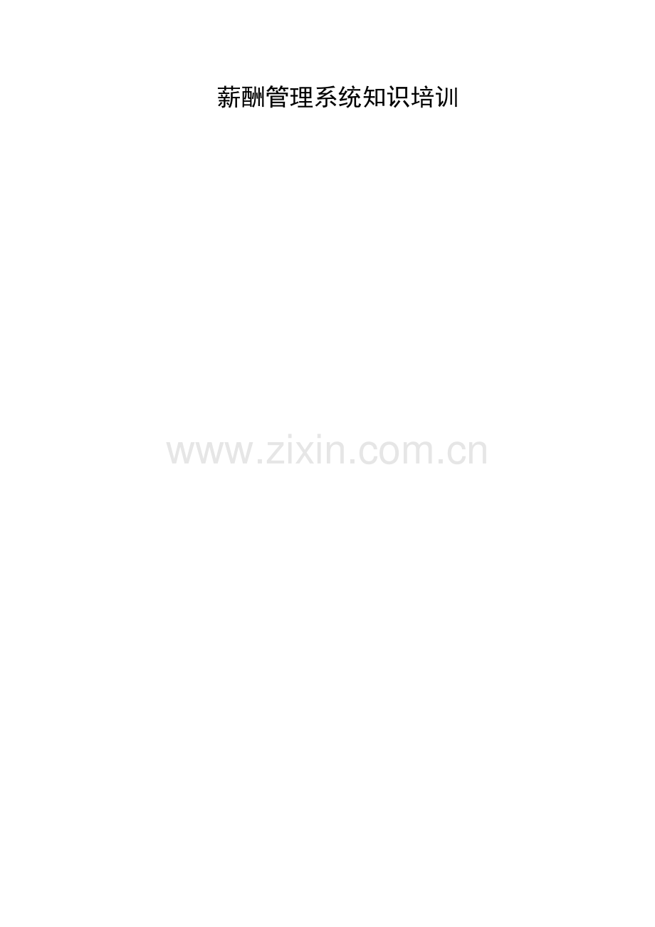 薪酬管理系统知识培训.doc_第1页