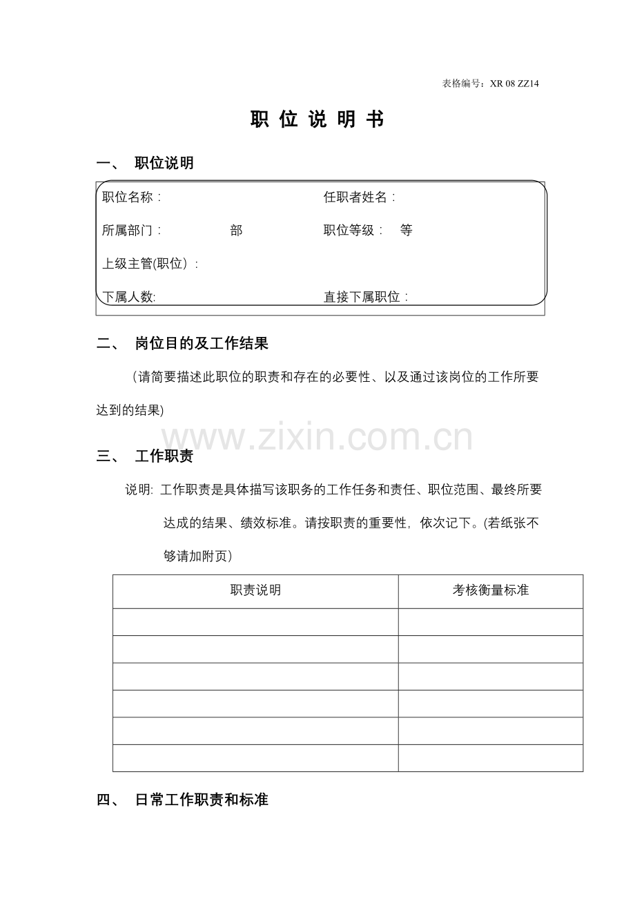 职位说明书模板.doc_第1页