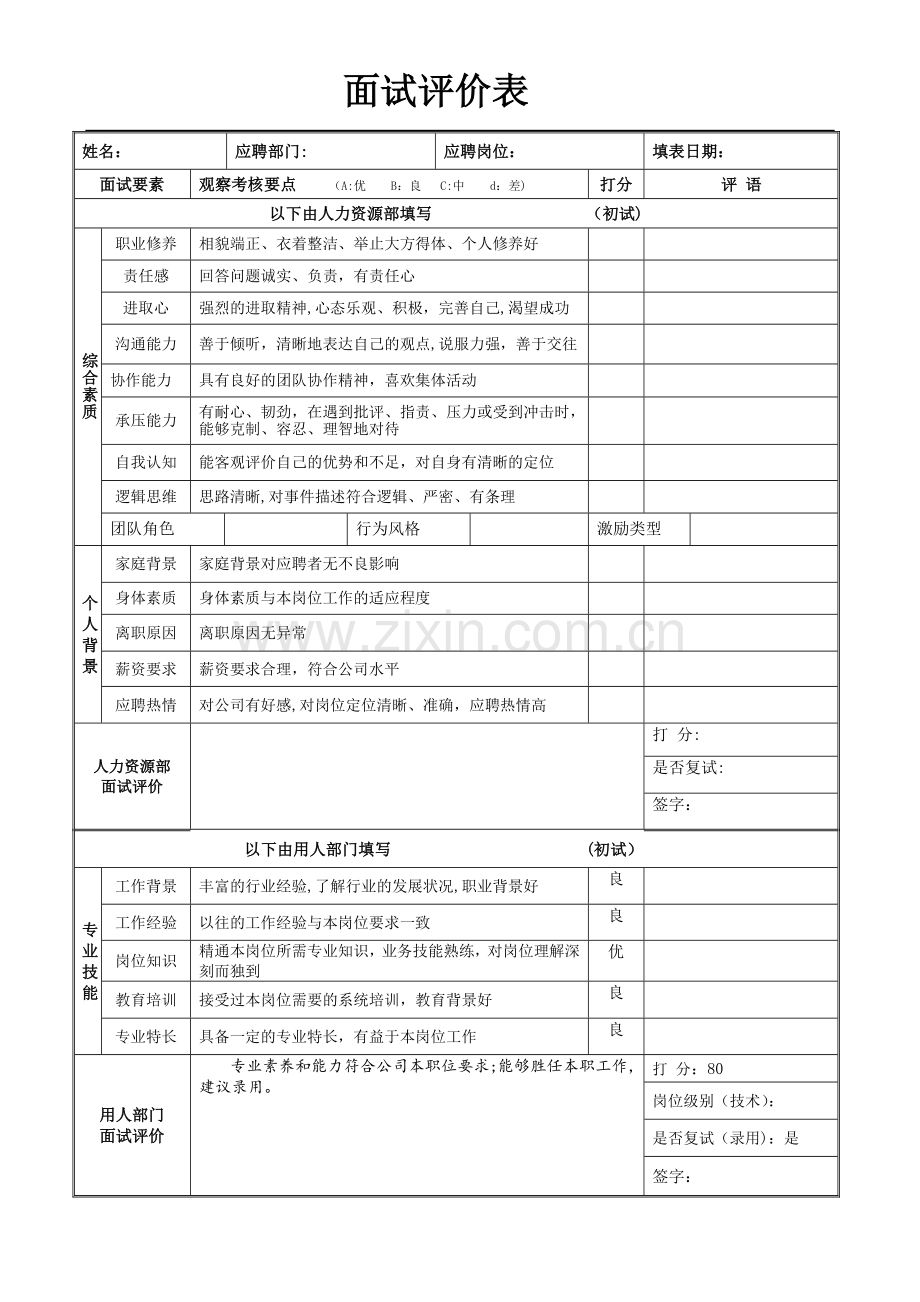 新员工面试评价表(模板-初试+复试).doc_第1页