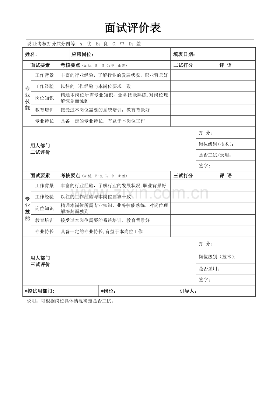 新员工面试评价表(模板-初试+复试).doc_第2页