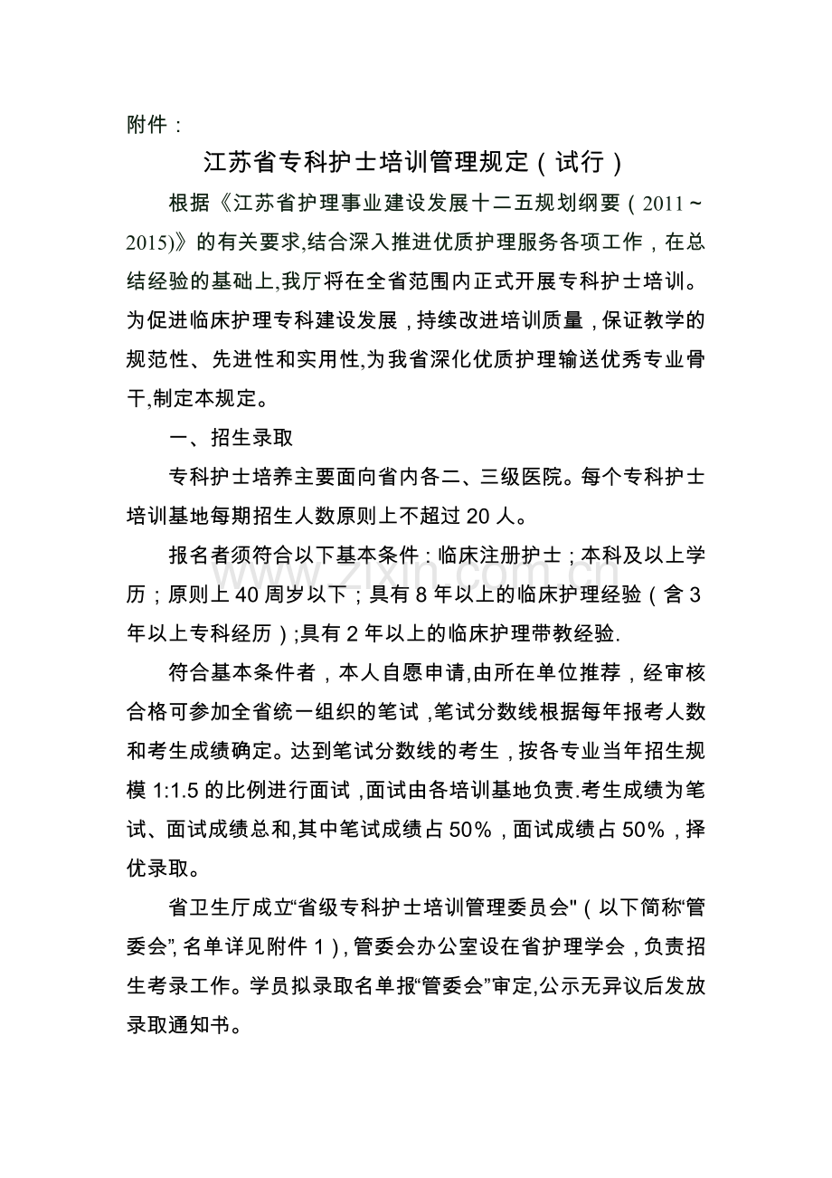 江苏省专科护士培训管理规定(试行).doc_第1页