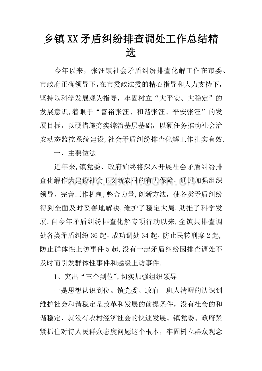 乡镇XX矛盾纠纷排查调处工作总结.docx_第1页