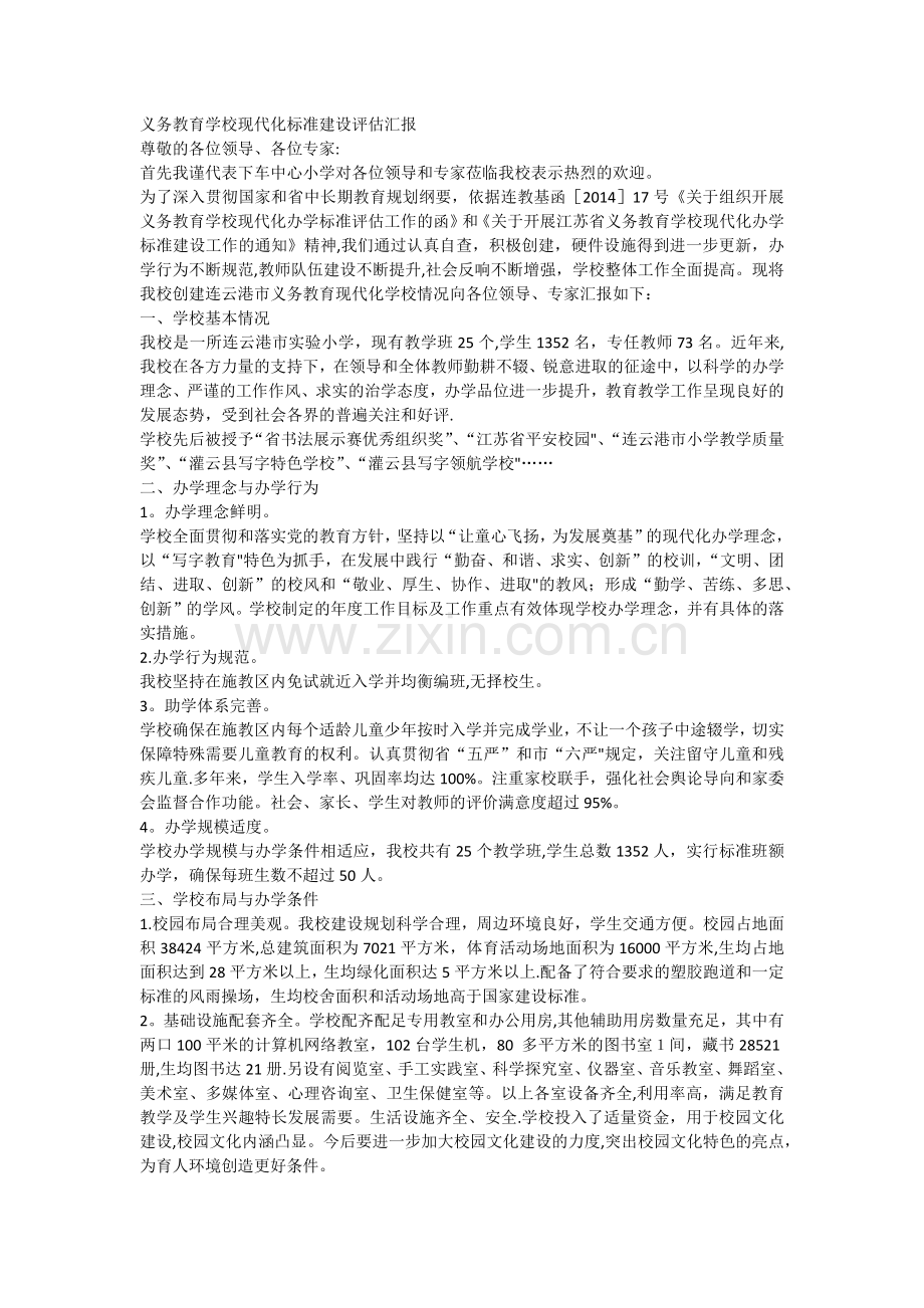 义务教育学校标准化建设汇报材料.docx_第1页