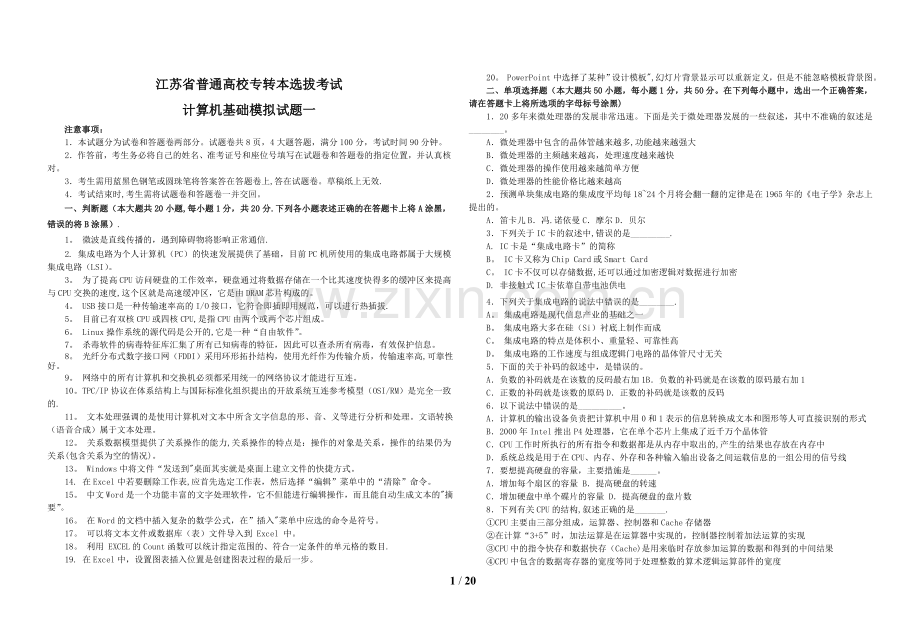 江苏省专转本五套模拟试卷计算机基础.doc_第1页