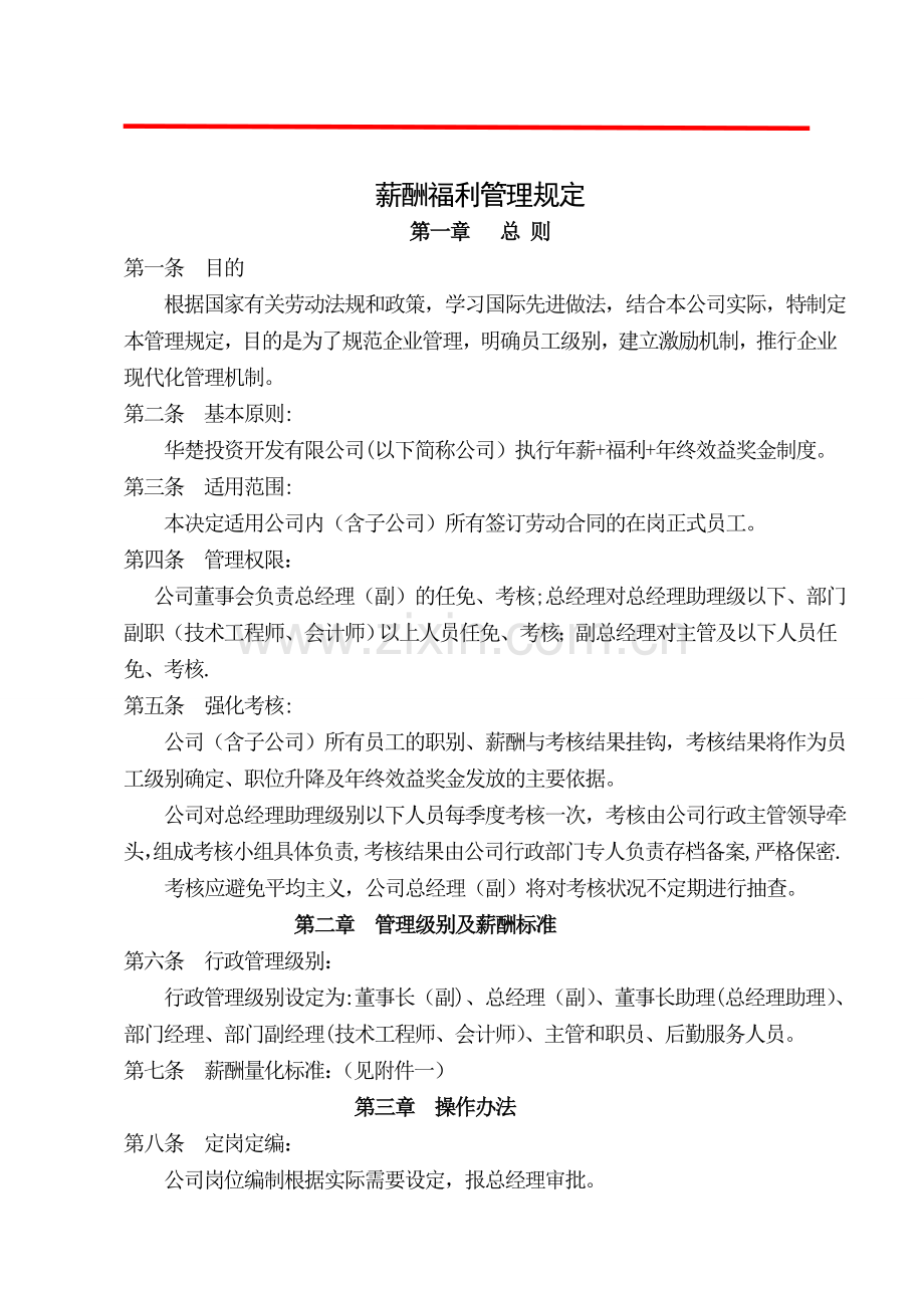 薪酬福利管理规定.doc_第1页