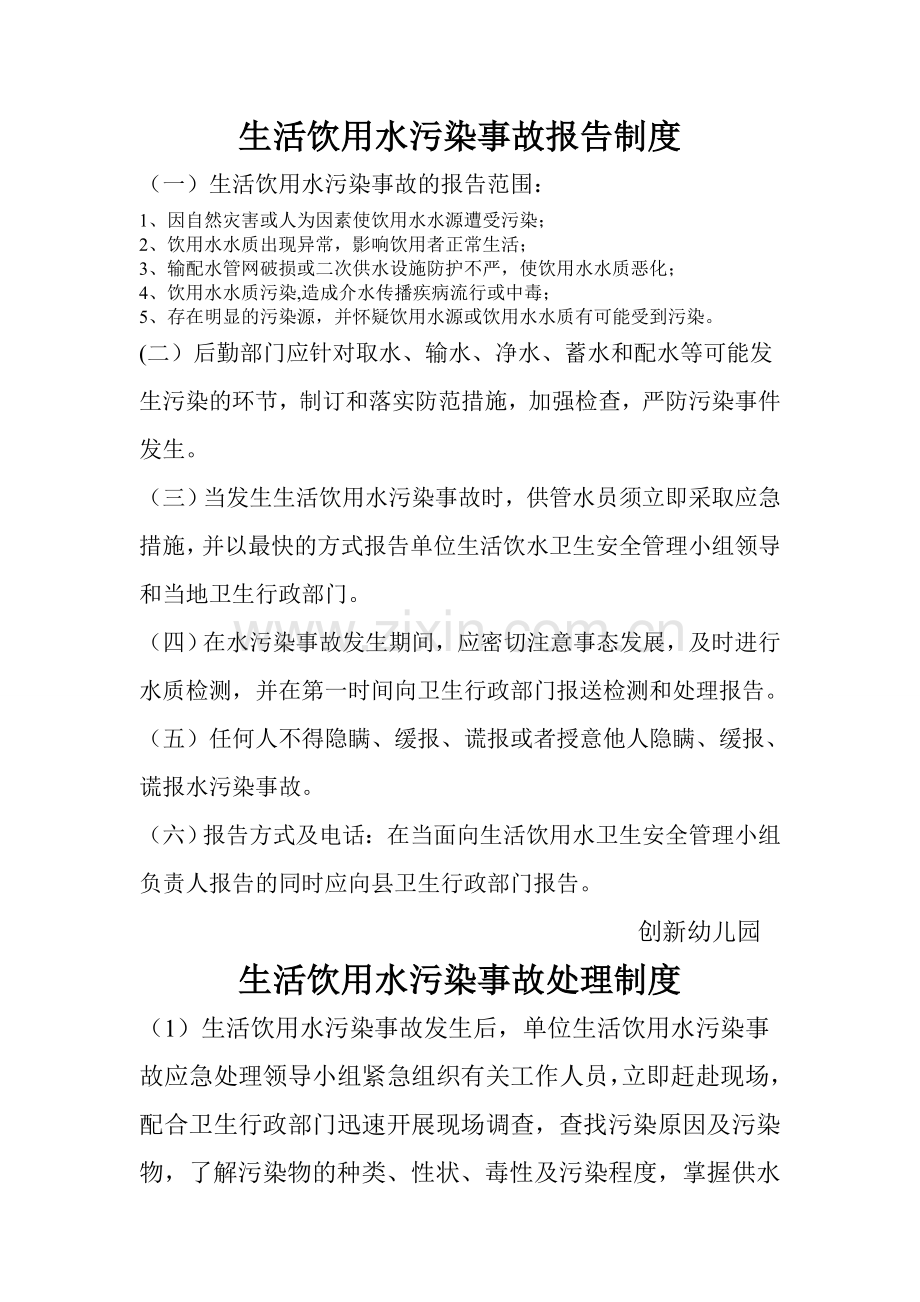 生活饮用水污染事故报告制度.doc_第1页
