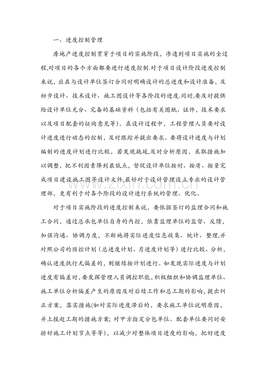 浅谈如何做好房地产工程管理工作.doc_第2页