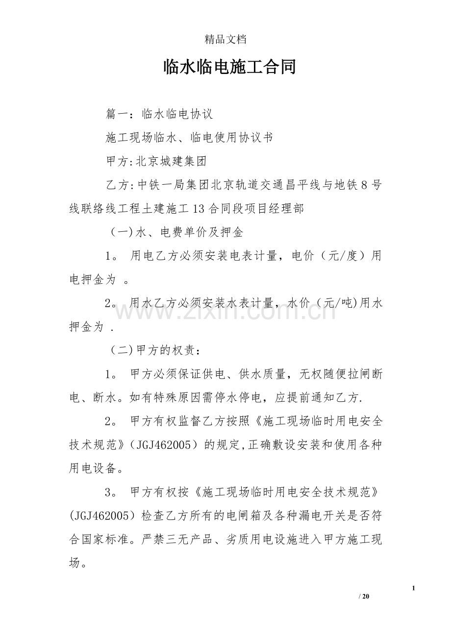 临水临电施工合同.doc_第1页