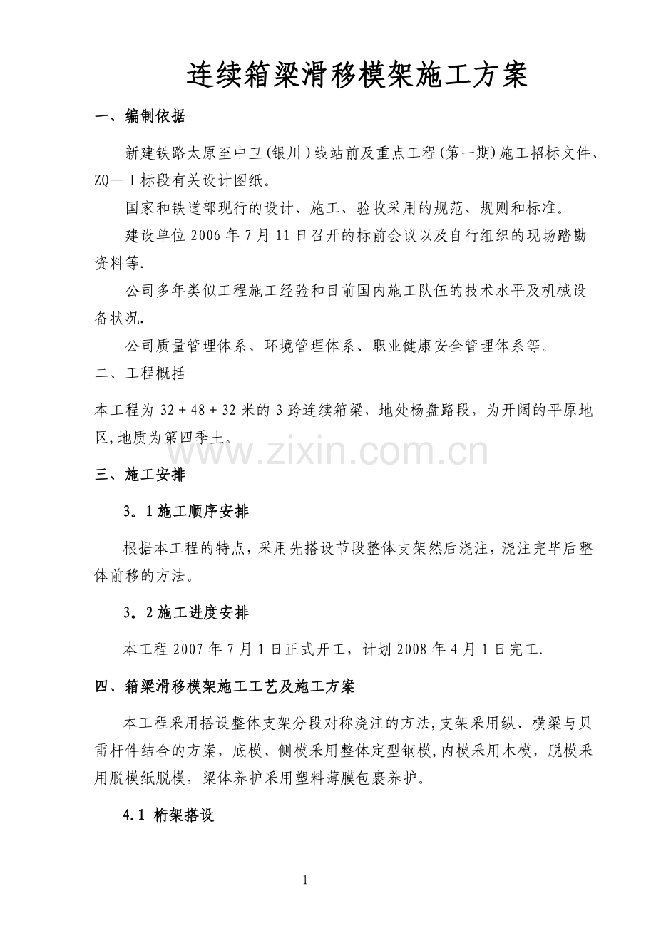 悬浇箱梁施工方案.doc_第1页