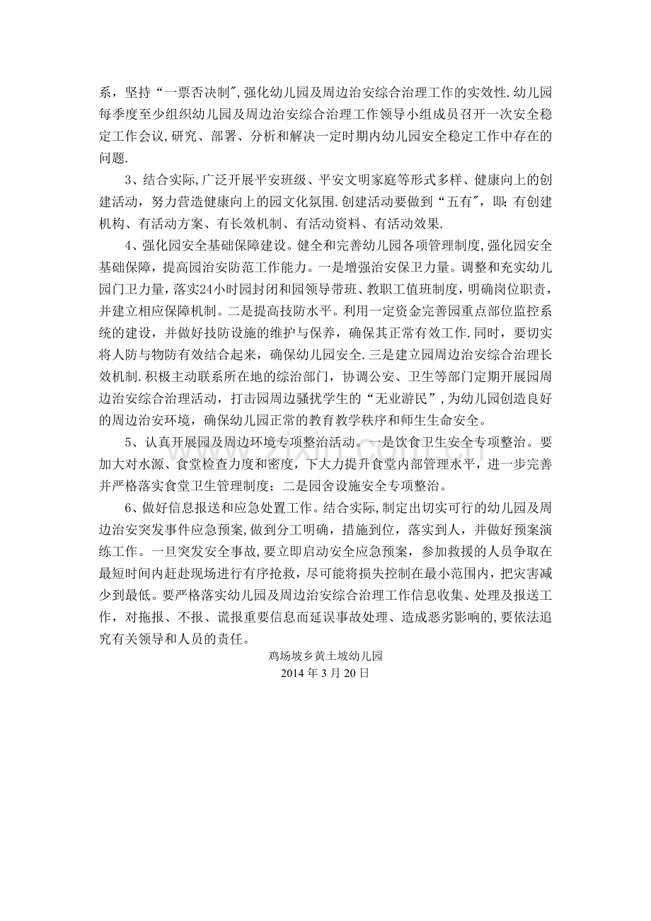 幼儿园及周边治安综合治理工作计划.doc_第2页