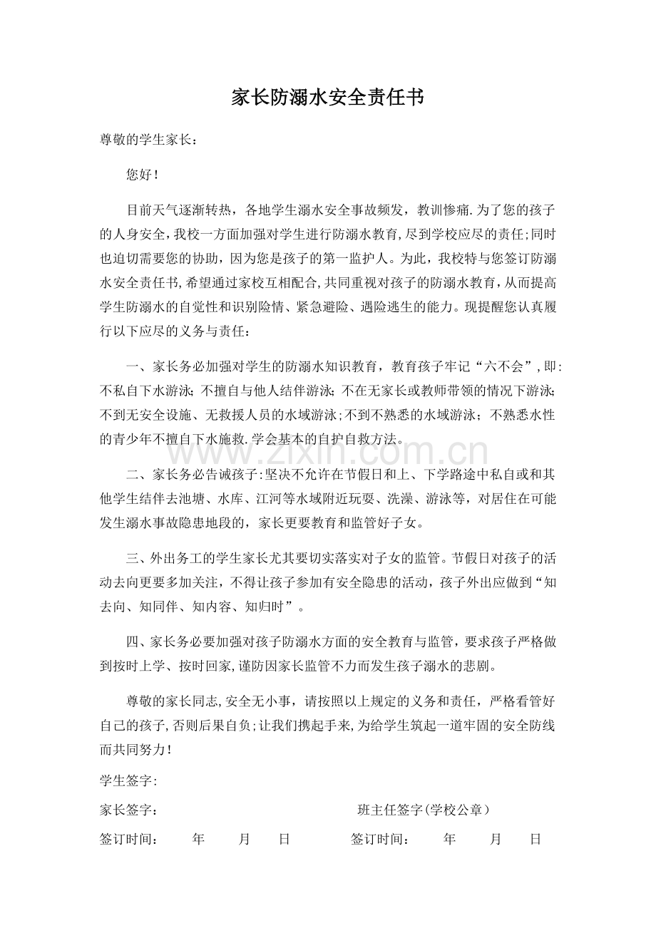 家长防溺水安全责任书.doc_第1页