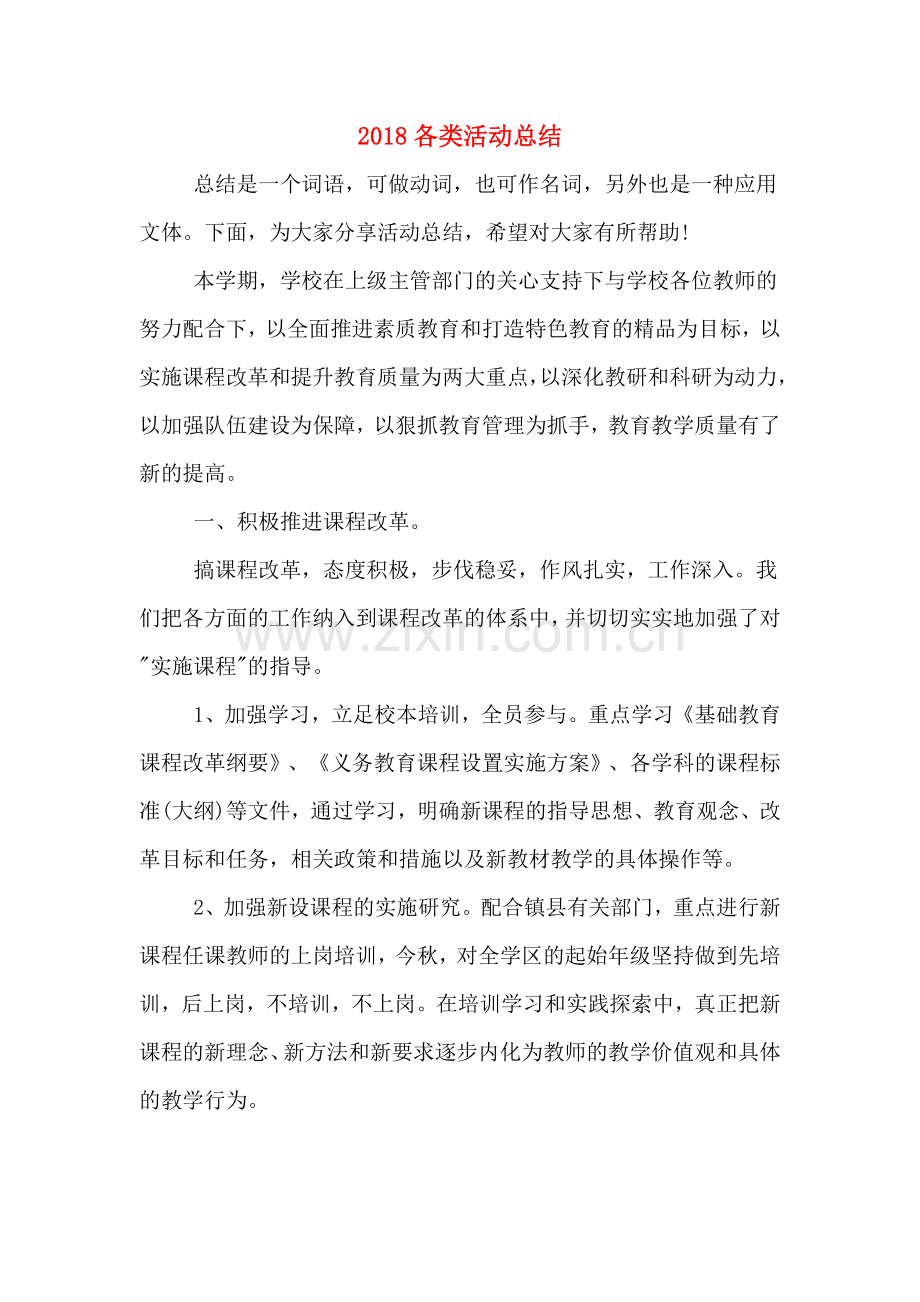 2018各类活动总结.doc_第1页