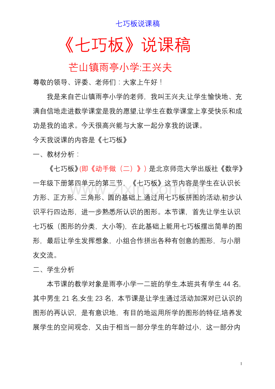 七巧板说课稿王兴夫.doc_第1页