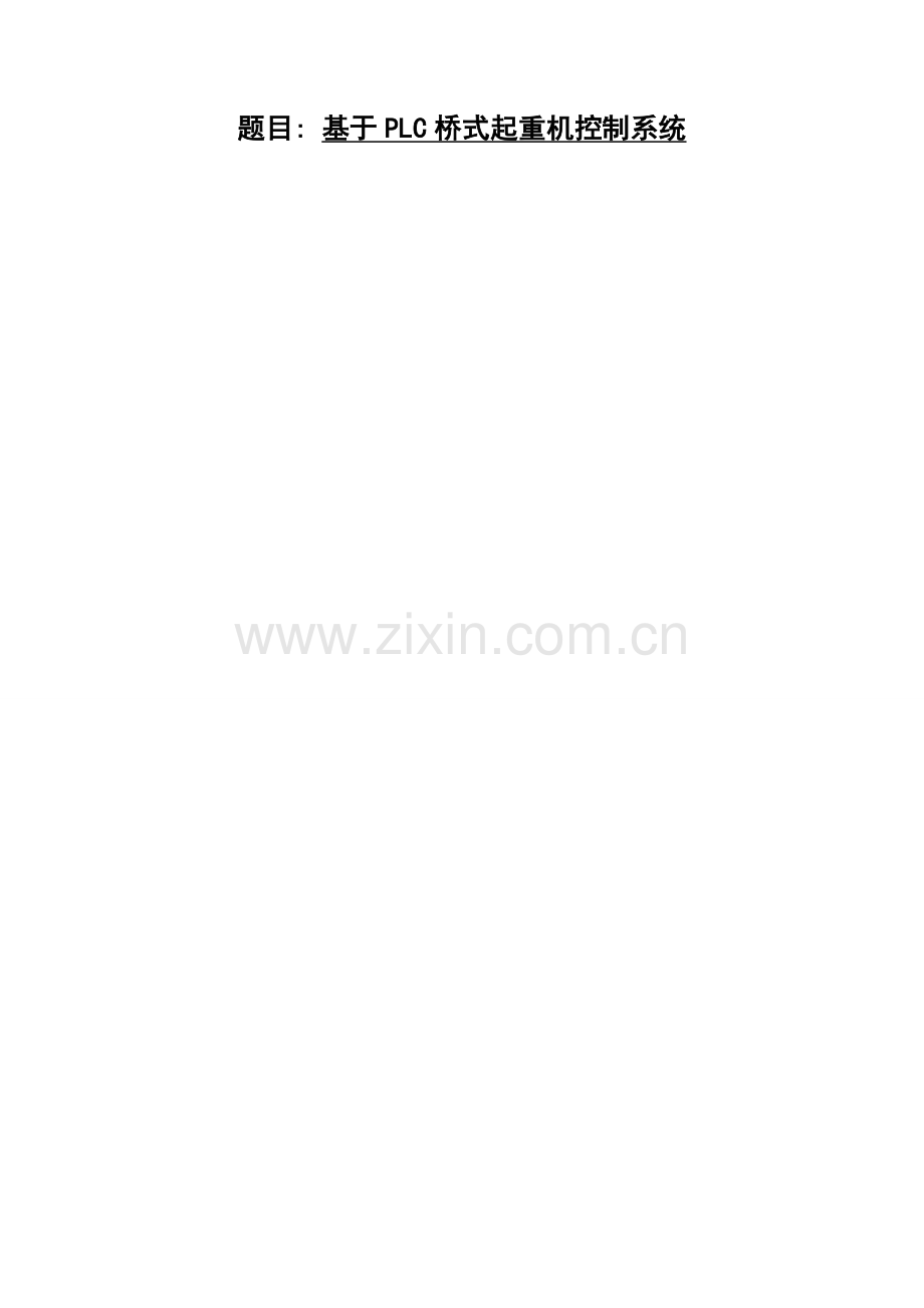 基于PLC桥式起重机控制系统.doc_第1页