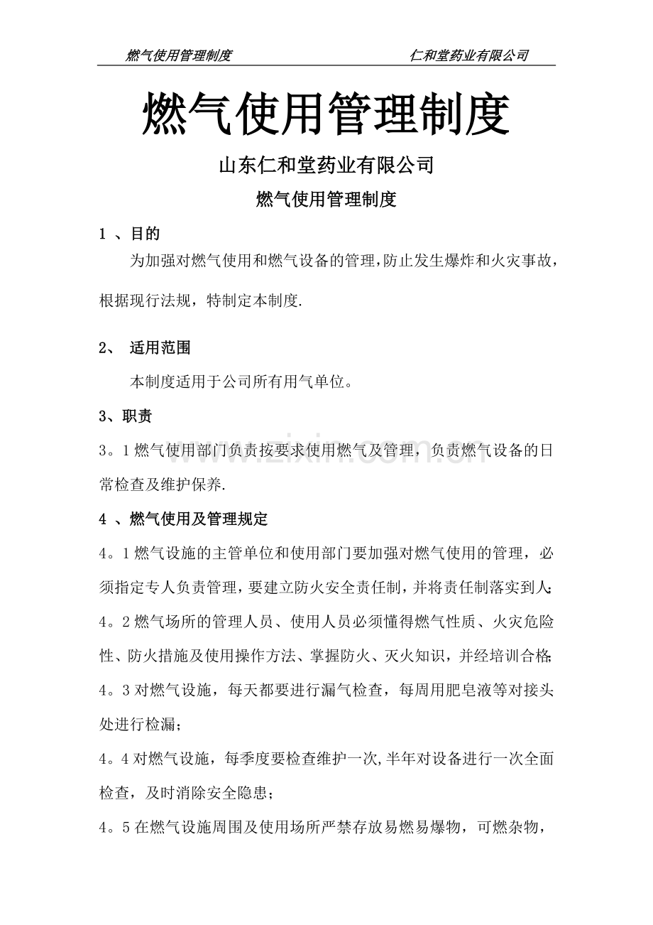 燃气使用管理制度.doc_第1页