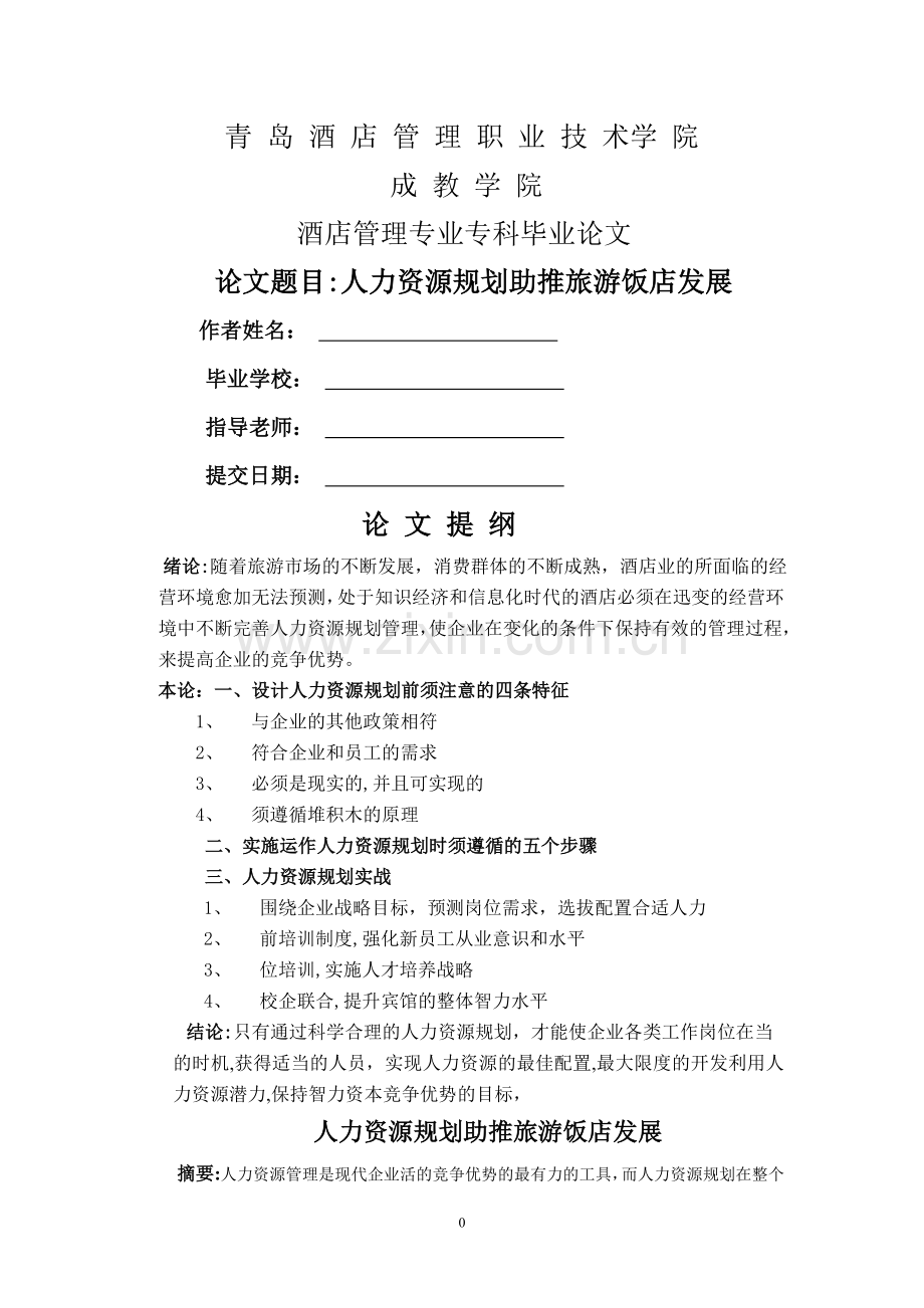 人力资源规划助推旅游饭店发展.doc_第1页