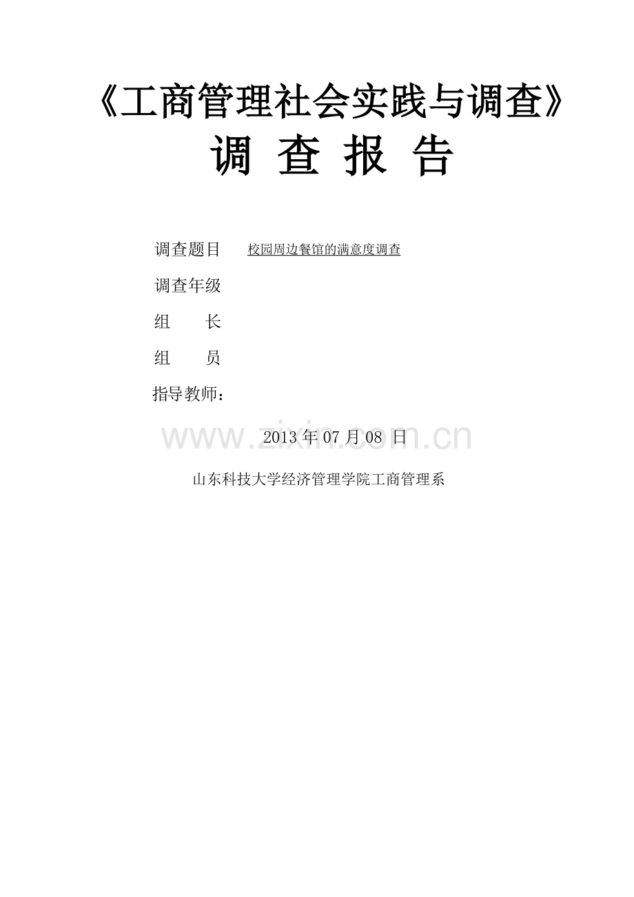社会实践与调查报告校园周边餐馆的满意度调查概况.doc_第1页