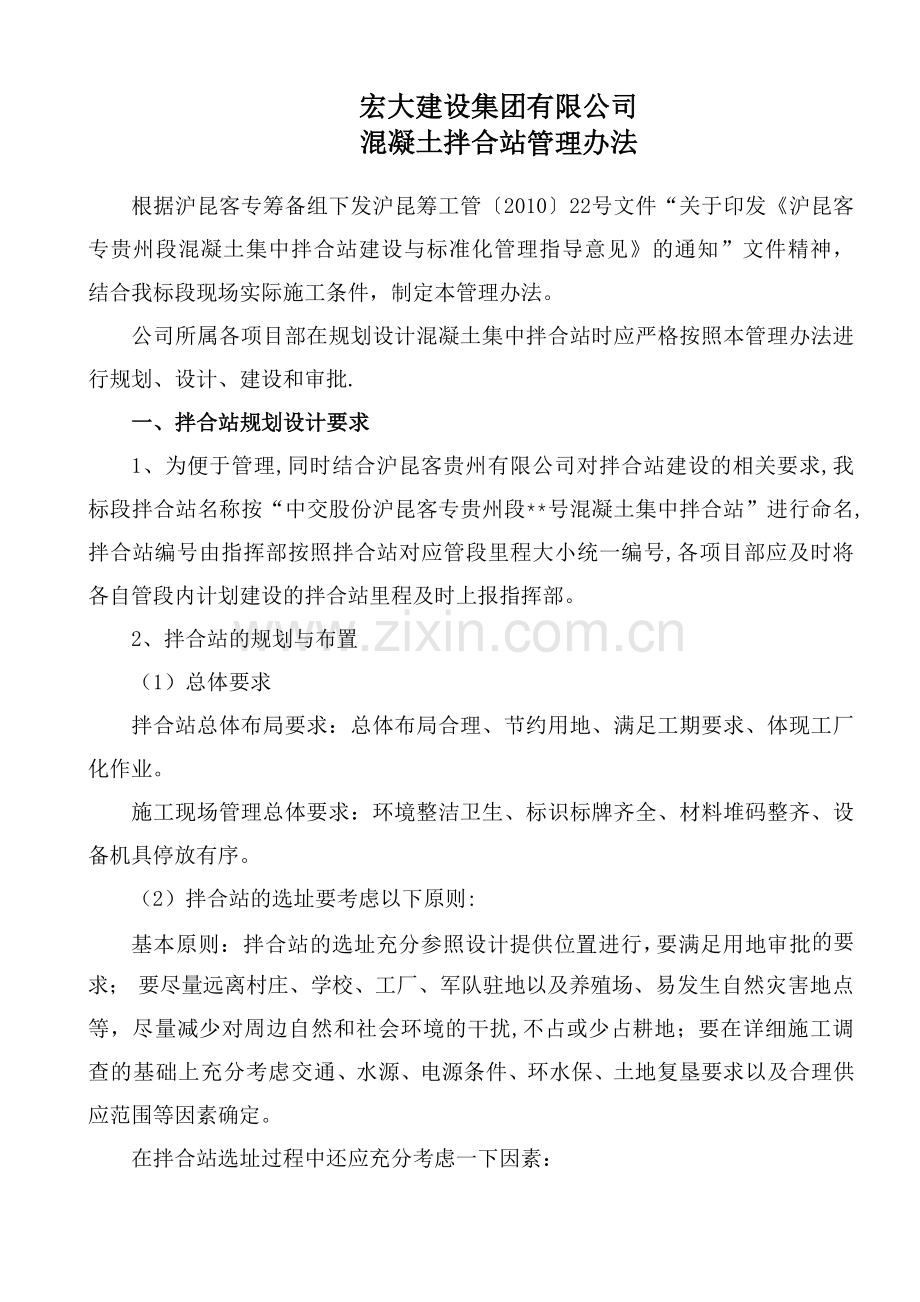 混凝土拌合站管理办法.doc_第1页