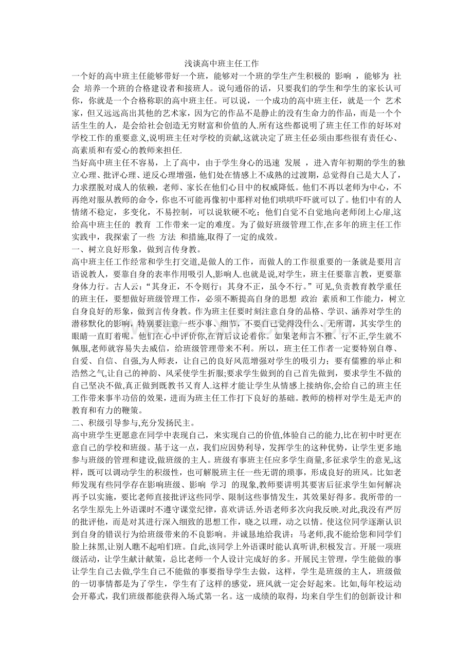 浅谈高中班主任工作.doc_第1页