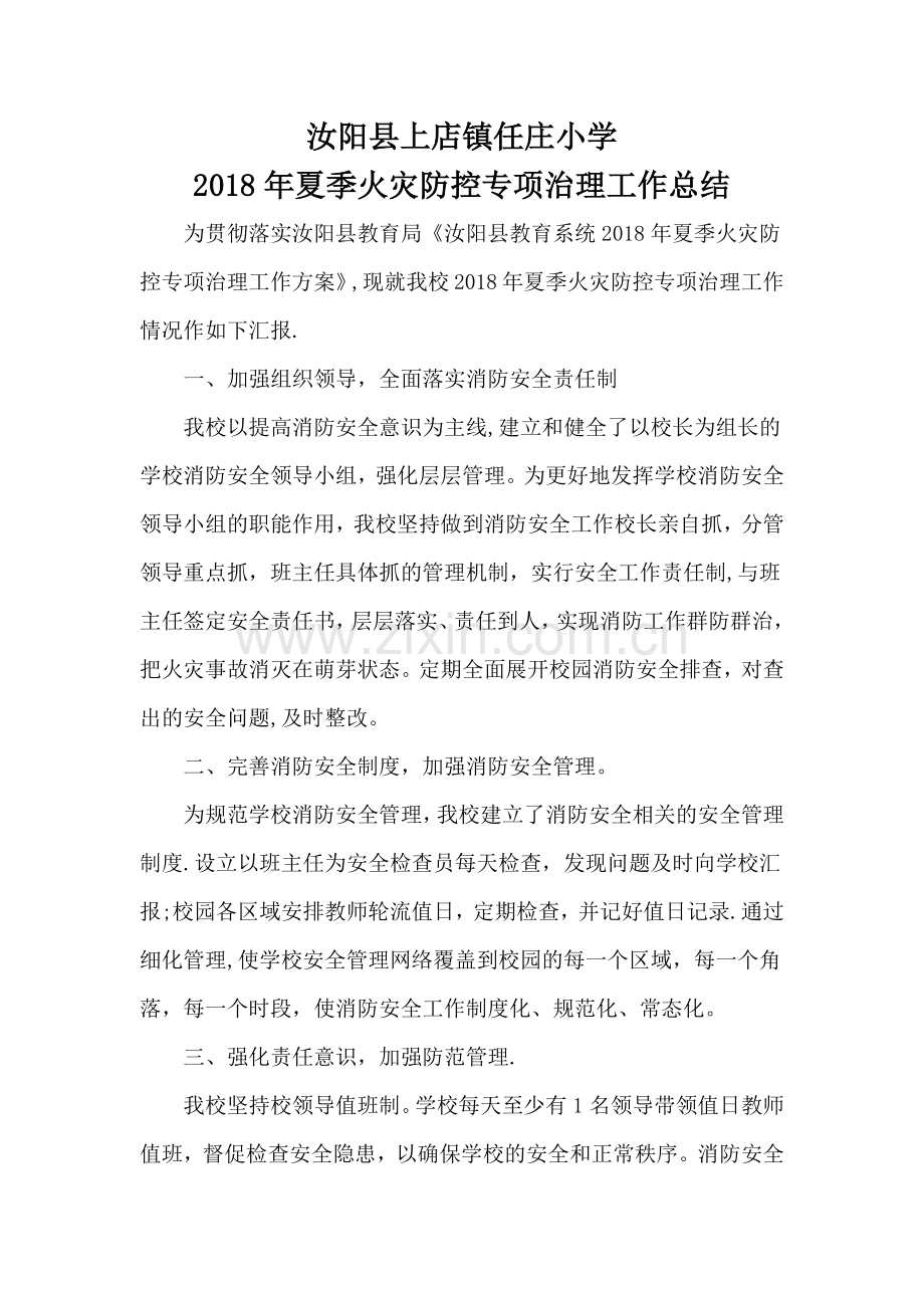 火灾防控工作总结.doc_第1页