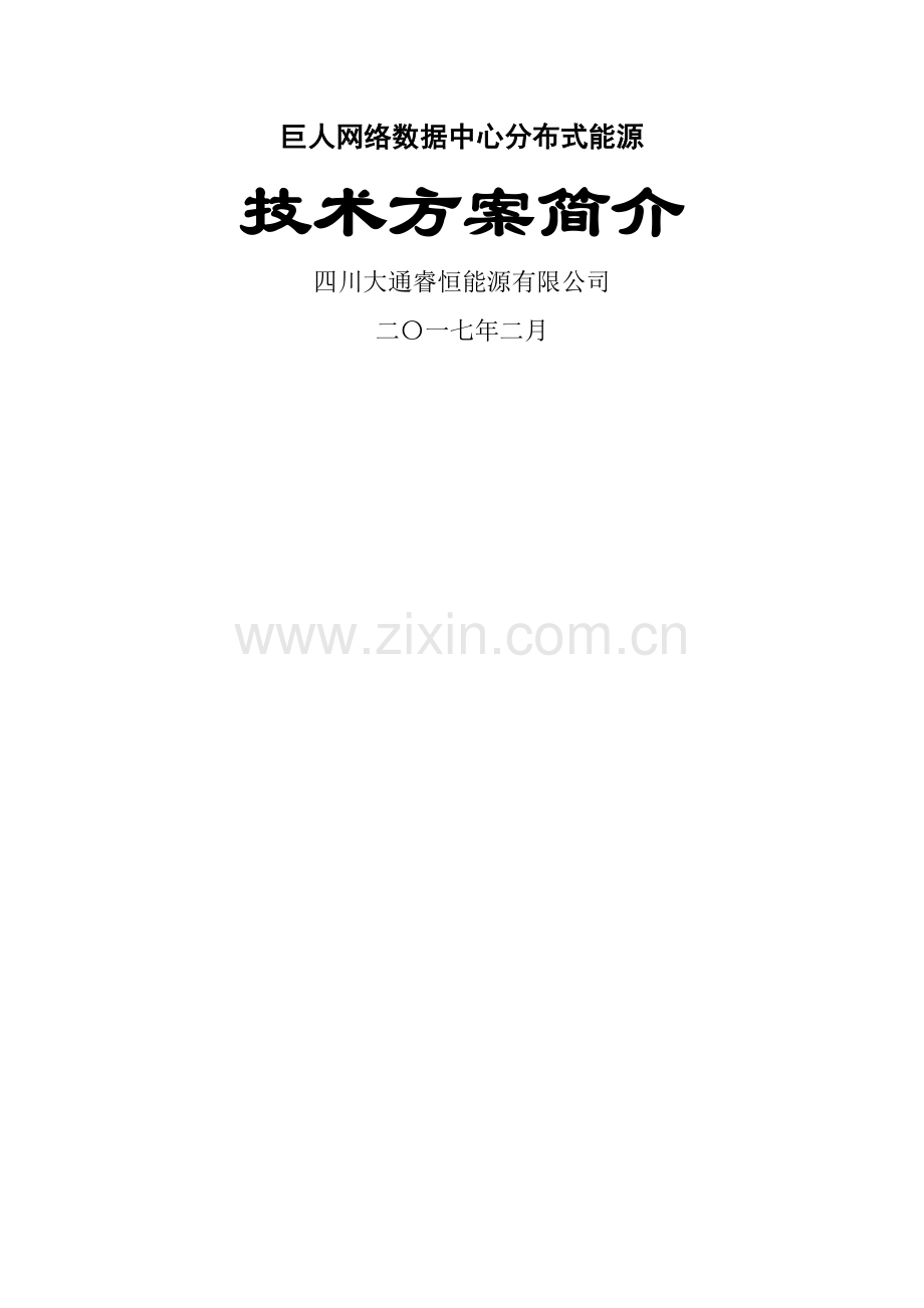 大通燃气三联供方案.doc_第1页