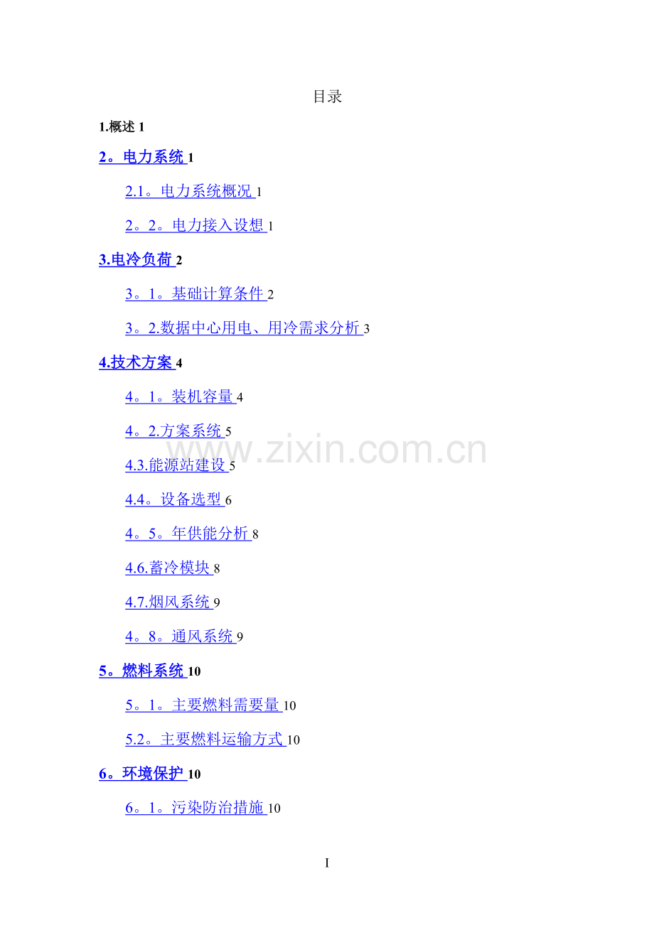 大通燃气三联供方案.doc_第2页