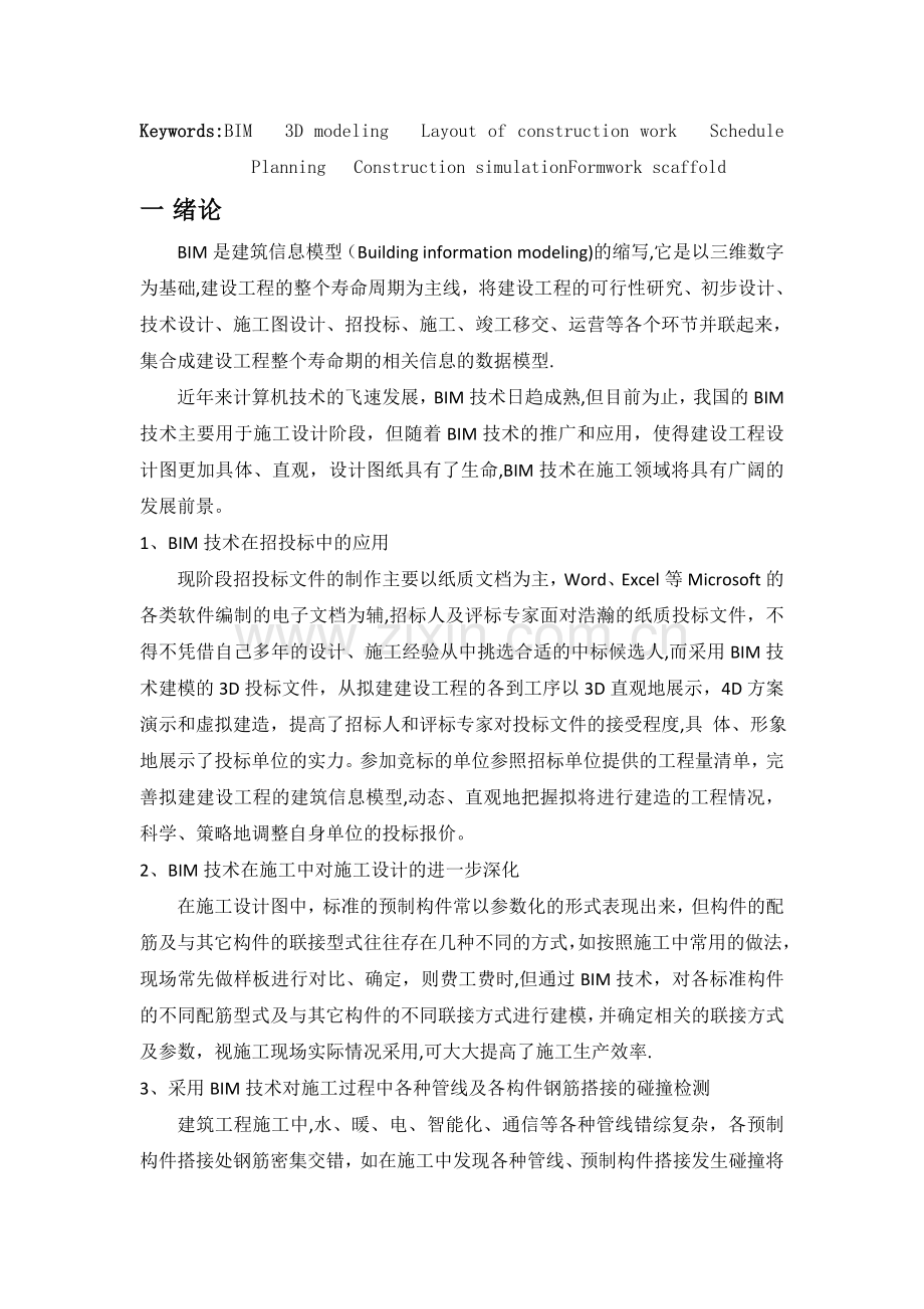 基于BIM技术的某高层施工组织设计.doc_第2页