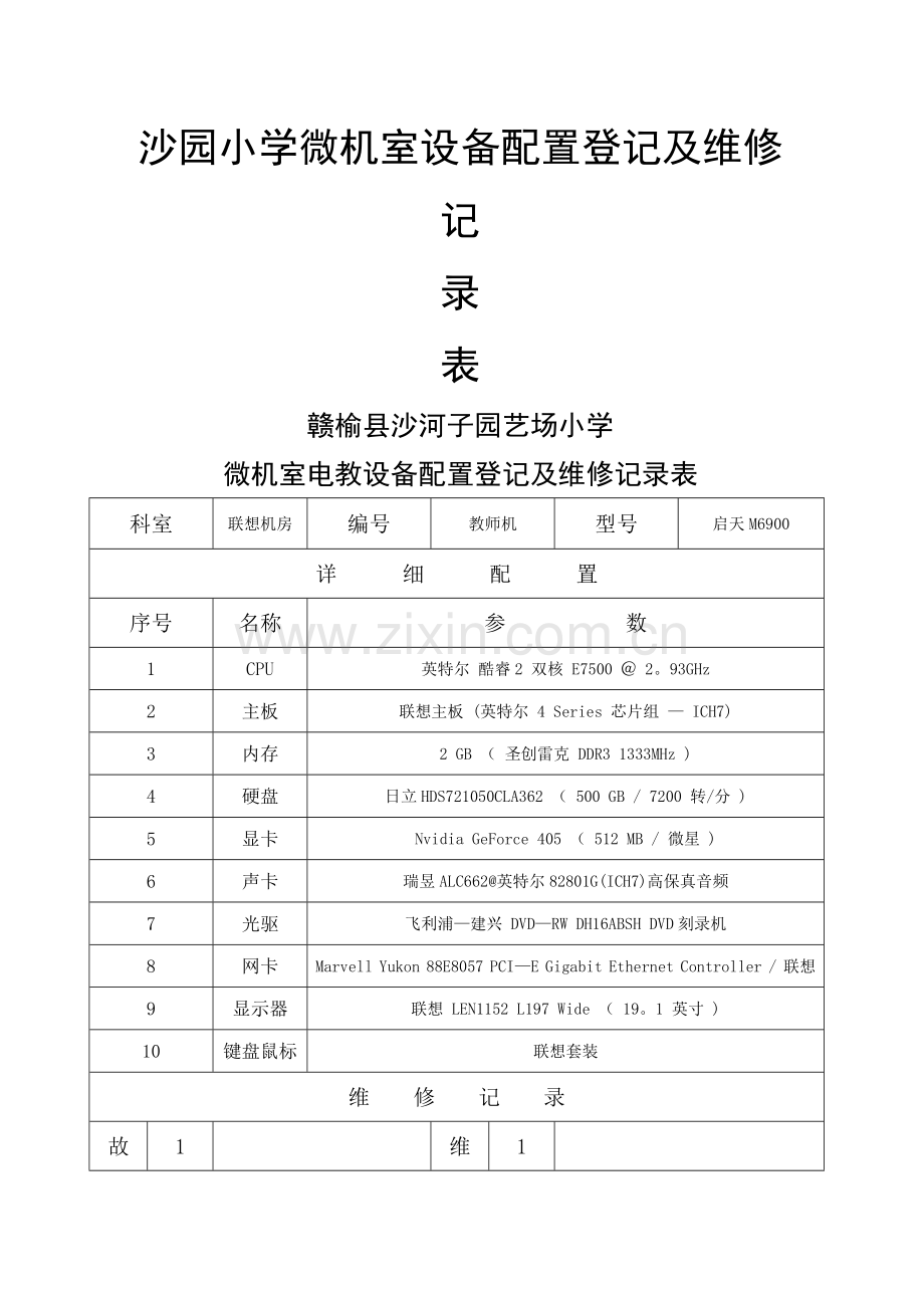 沙园小学电教设备配置登记及维修记录表.doc_第1页