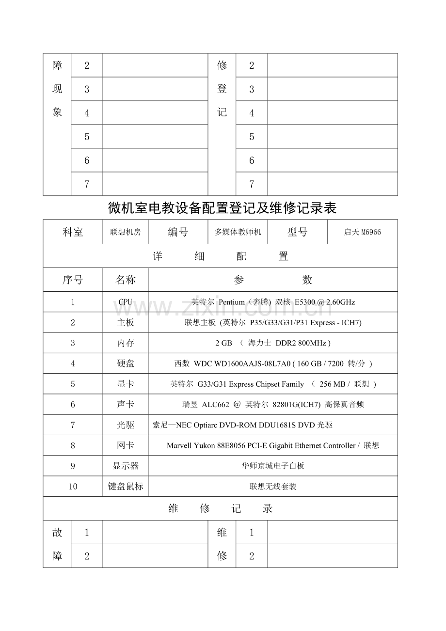 沙园小学电教设备配置登记及维修记录表.doc_第2页