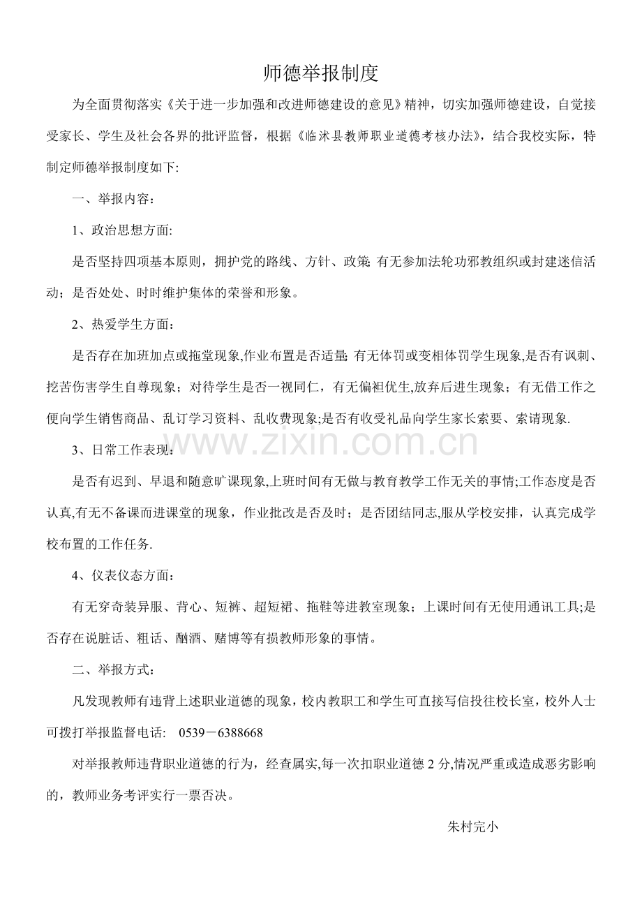 师德师风举报制度.doc_第1页