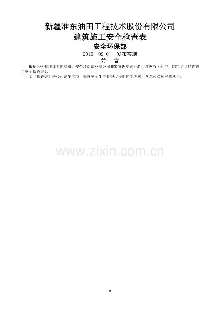 油田施工安全检查表(两书一表).doc_第1页