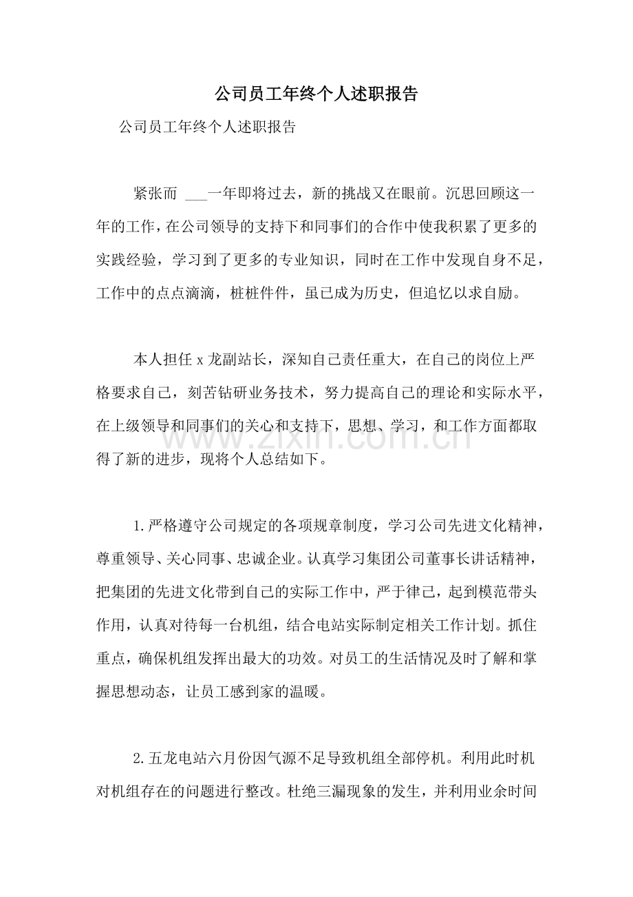 2021年公司员工年终个人述职报告.doc_第1页