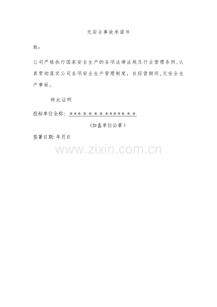 无安全事故承诺书.doc_第1页