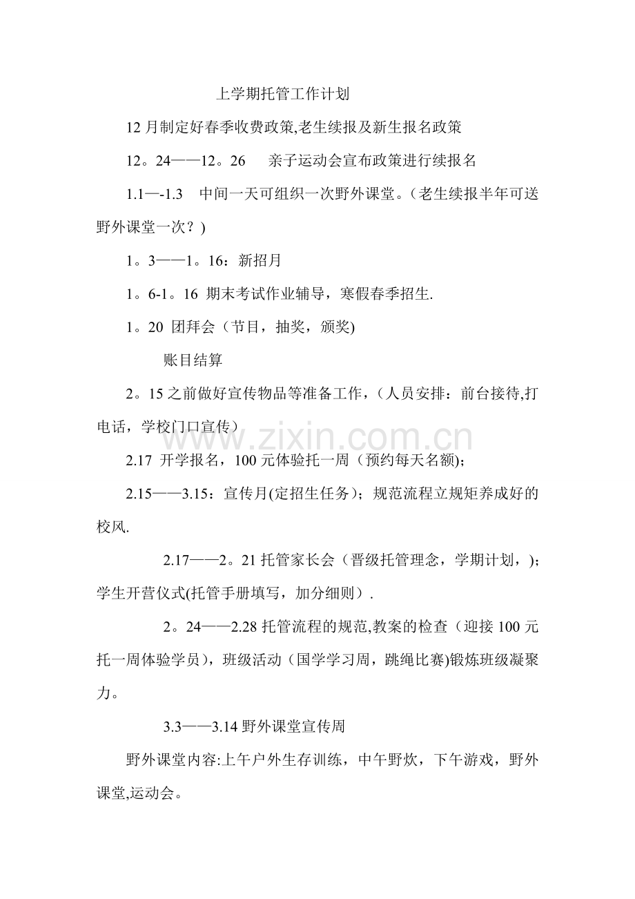 托管工作计划.doc_第1页