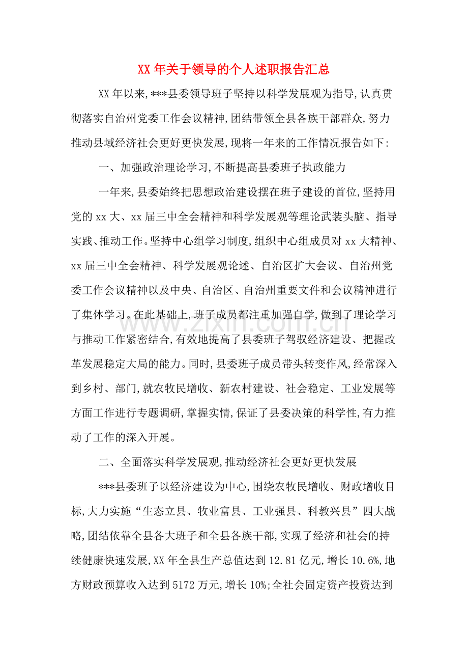 XX年关于领导的个人述职报告汇总.doc_第1页
