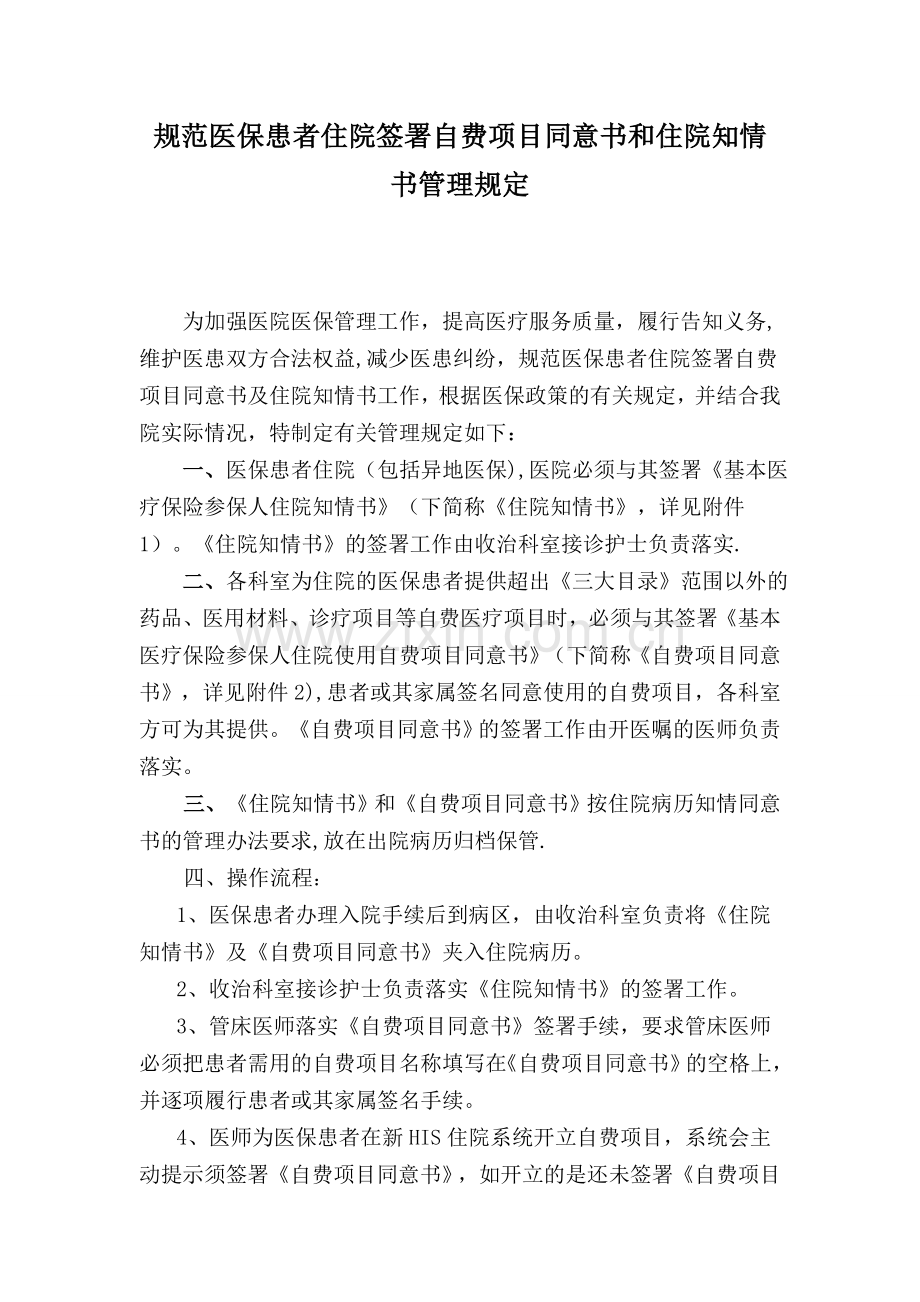 规范医保患者住院签署自费项目同意书和住院知情书管理规定.doc_第1页