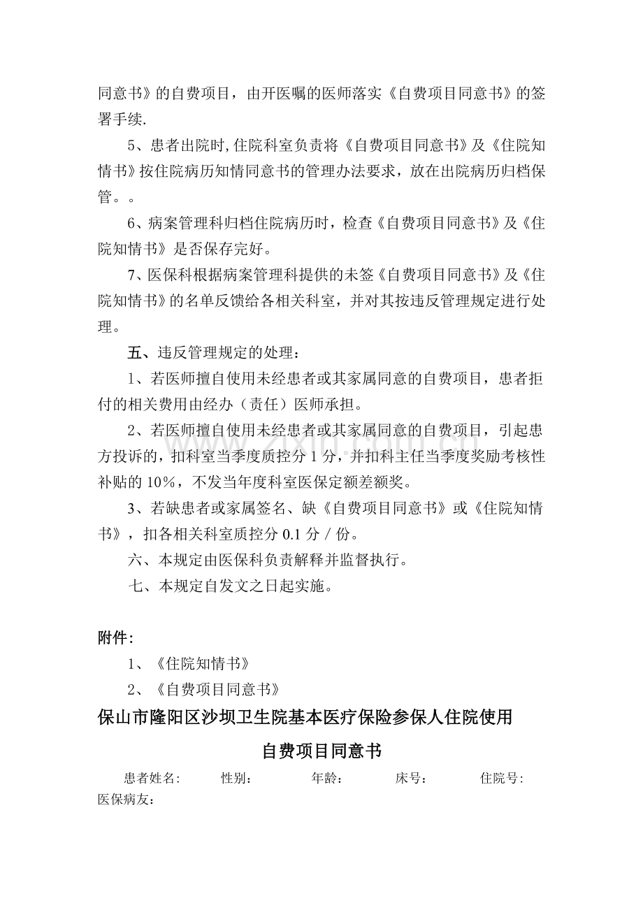 规范医保患者住院签署自费项目同意书和住院知情书管理规定.doc_第2页