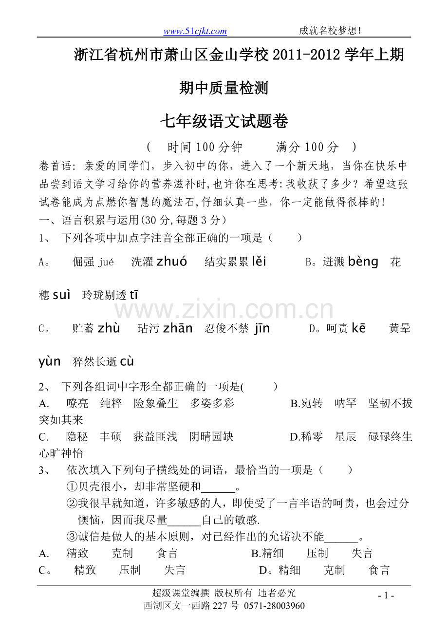 浙江省杭州市萧山区金山学校11-12学年七年级上学期期中质量检测语文试题.doc_第1页