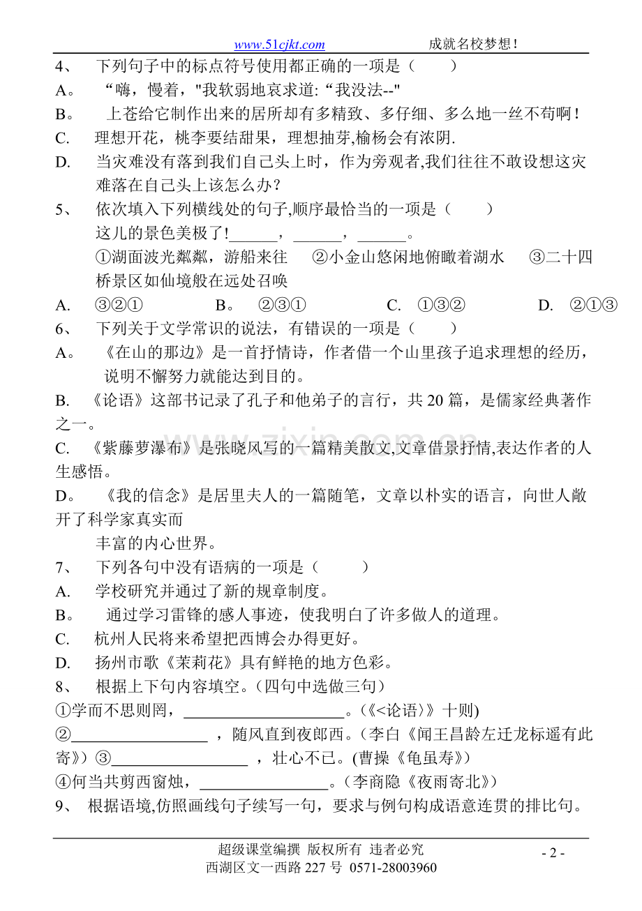 浙江省杭州市萧山区金山学校11-12学年七年级上学期期中质量检测语文试题.doc_第2页