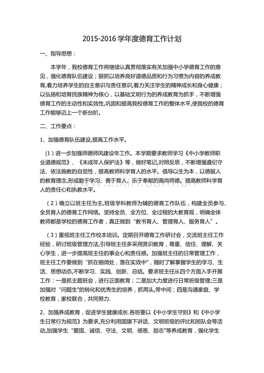 德育工作计划、总结.docx_第1页