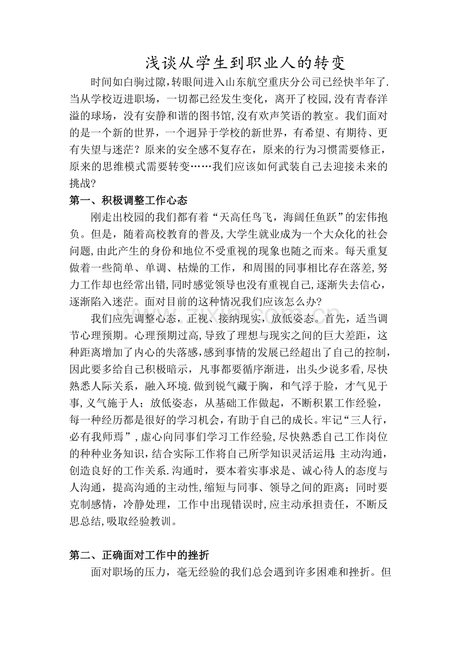 浅谈从学生到职业人的转变.doc_第1页