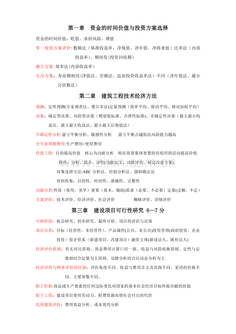 中级经济师建筑专业(教材精华).doc_第1页
