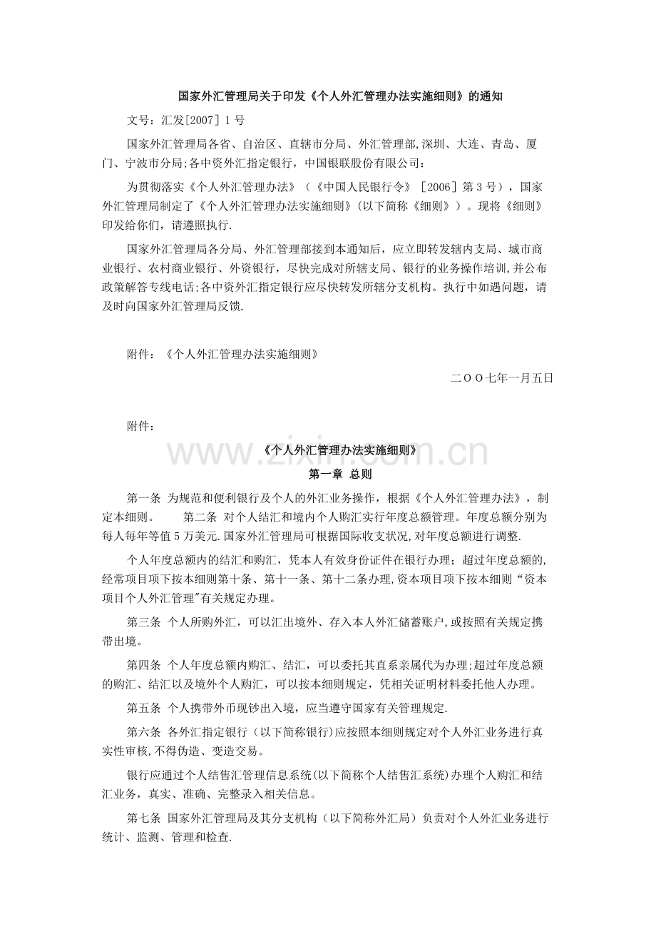 个人外汇管理办法实施细则(全文).docx_第1页