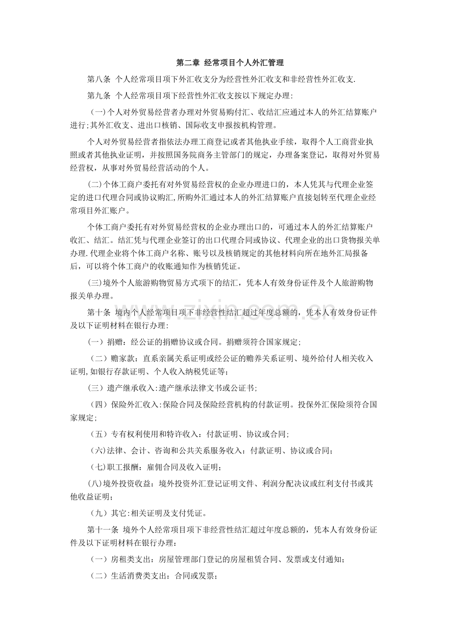 个人外汇管理办法实施细则(全文).docx_第2页