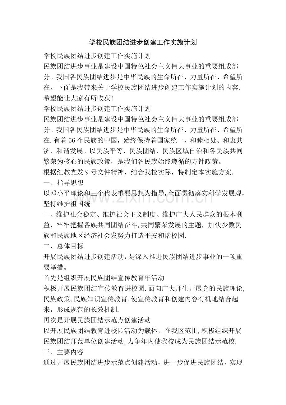 学校民族团结进步创建工作实施计划.doc_第1页