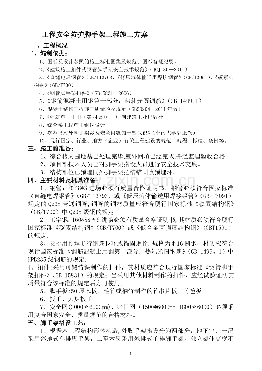 学校综合楼工程外脚手架施工方案.doc_第1页