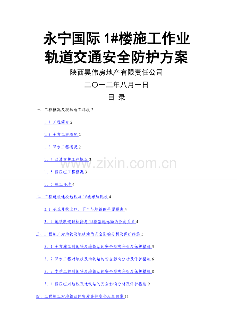 工程施工对地铁的专项保护方案.doc_第1页