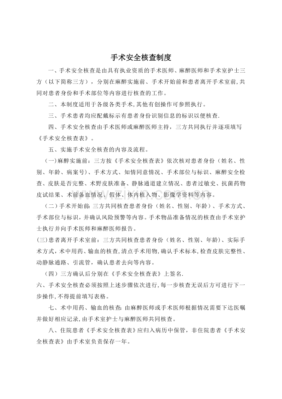 手术安全核查制度59931.doc_第1页